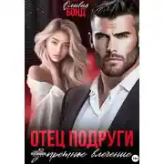 Постер книги Отец подруги. Запретное влечение