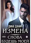 Дина Данич - Измена. Снова будешь моей
