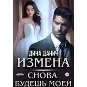 Постер книги Измена. Снова будешь моей