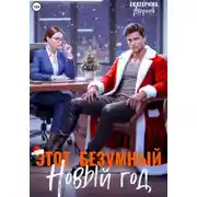 Постер книги Этот безумный Новый год