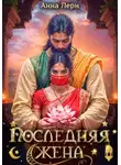 Анна Лерн - Последняя жена