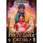 Постер книги Последняя жена