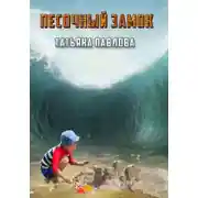 Постер книги Песочный замок