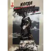 Постер книги Когда памятник заговорил