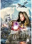 Оксана Гринберга - Святоша. Путь сердца