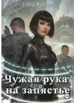 Елена Жукова - Чужая рука на запястье