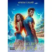 Постер книги Развод во время курорта!