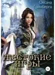 Оксана Гринберга - Жестокие Игры. Магическая Академия