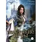 Постер книги Жестокие Игры. Магическая Академия