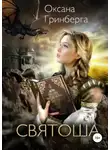 Оксана Гринберга - Святоша. Магическая Академия