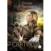 Постер книги Святоша. Магическая Академия