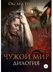 Оксана Гринберга - Чужой мир. Дилогия