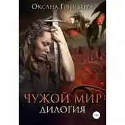 Постер книги Чужой мир. Дилогия