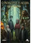 Семён Субботин - О монстрах и людях