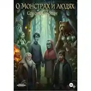 Постер книги О монстрах и людях