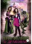 Оксана Гринберга - Чуть больше о драконах