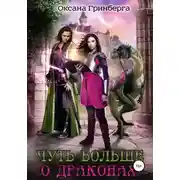 Постер книги Чуть больше о драконах