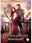 Оксана Гринберга - Драконий выбор