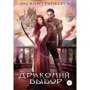 Постер книги Драконий выбор