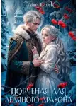 Анна Батлук - Порченая для ледяного дракона