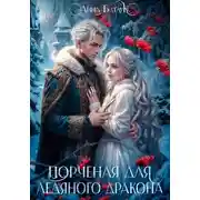 Постер книги Порченая для ледяного дракона