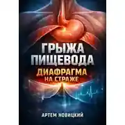Постер книги Грыжа пищевода. Диафрагма на страже