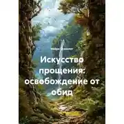 Постер книги Искусство прощения: освобождение от обид