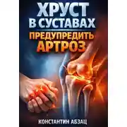 Постер книги Хруст в суставах. Предупредить артроз