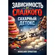 Постер книги Зависимость от сладкого. Сахарный детокс