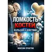 Постер книги Ломкость костей. Кальций в действии
