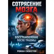 Постер книги Сотрясение мозга. Восстановление после травмы