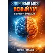 Постер книги Здоровый мозг. Ясный ум в любом возрасте