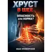 Постер книги Хруст в шее. Опасность или норма
