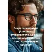 Постер книги Секретное оружие успешного руководителя. Как НЛП превращает рабочий хаос в слаженную команду