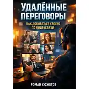 Постер книги Удаленные переговоры. Как добиваться своего по видеосвязи