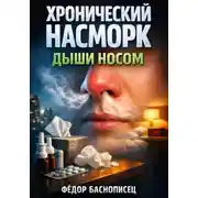 Постер книги Хронический насморк. Дыши носом