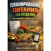 Постер книги Планирование питания на неделю. Как сэкономить время и деньги