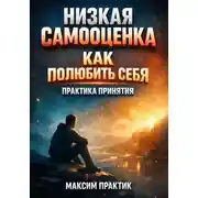 Постер книги Низкая самооценка. Как полюбить себя. Практика принятия