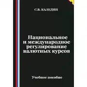 Постер книги Национальное и международное регулирование валютных курсов