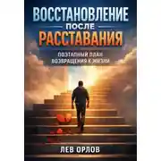 Постер книги Восстановление после расставания. Поэтапный план возвращения к жизни
