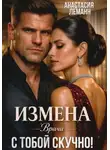 Анастасия Леманн - Врачи. Измена. С тобой скучно!