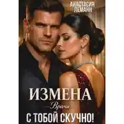 Постер книги Врачи. Измена. С тобой скучно!