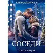 Постер книги Соседи. Часть вторая
