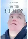 Ольга Санкевич - Хочу стать человеком