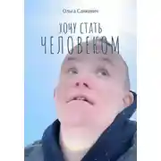 Постер книги Хочу стать человеком