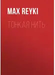 Max Reyki - Тонкая нить