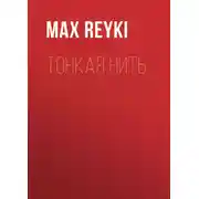 Постер книги Тонкая нить