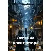 Постер книги Охота на Архитектора