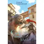 Постер книги Сын синеглазой ведьмы