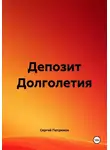 Сергей Петрюков - Депозит Долголетия